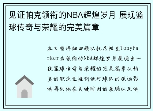 见证帕克领衔的NBA辉煌岁月 展现篮球传奇与荣耀的完美篇章