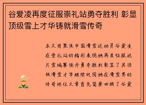 谷爱凌再度征服崇礼站勇夺胜利 彰显顶级雪上才华铸就滑雪传奇