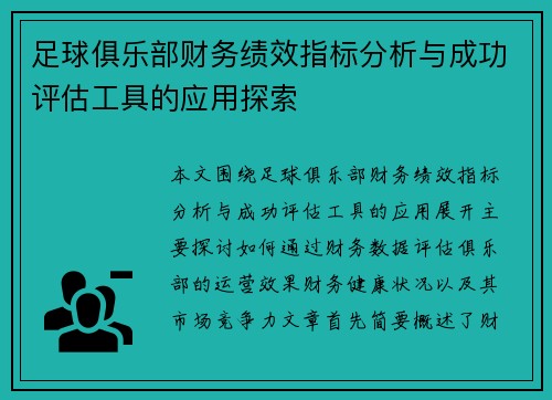足球俱乐部财务绩效指标分析与成功评估工具的应用探索