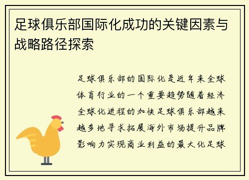 足球俱乐部国际化成功的关键因素与战略路径探索