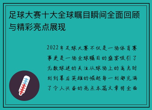 足球大赛十大全球瞩目瞬间全面回顾与精彩亮点展现