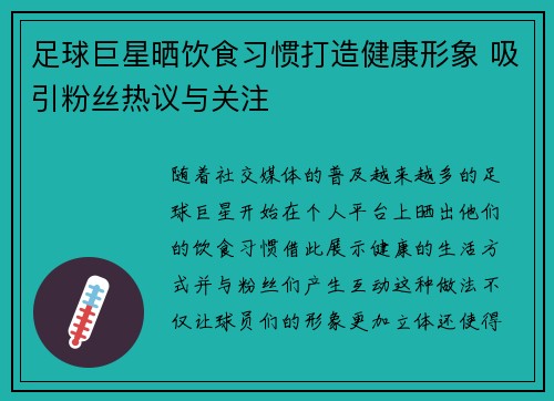 足球巨星晒饮食习惯打造健康形象 吸引粉丝热议与关注