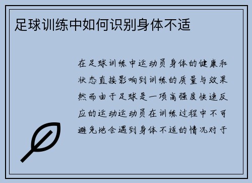 足球训练中如何识别身体不适