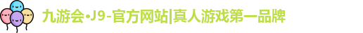 九游会·J9-官方网站|真人游戏第一品牌